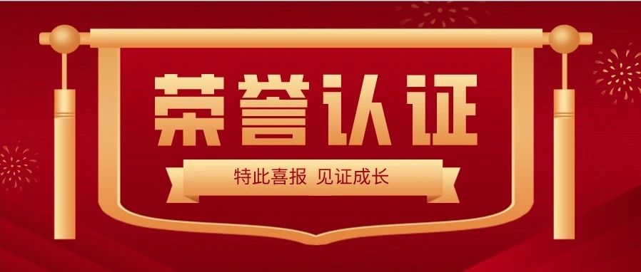 喜报 | 热烈祝贺澳冂金沙光子荣获“深圳市专精特新及创新型中小企业”荣誉称号 